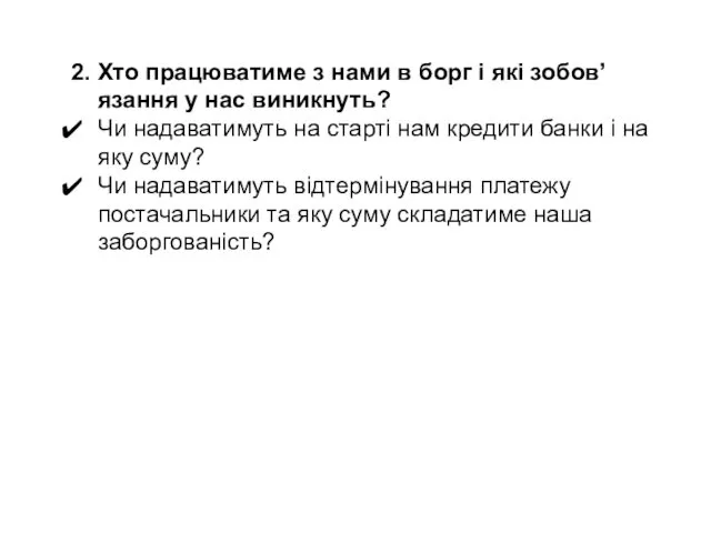 2. Хто працюватиме з нами в борг і які зобов’язання у