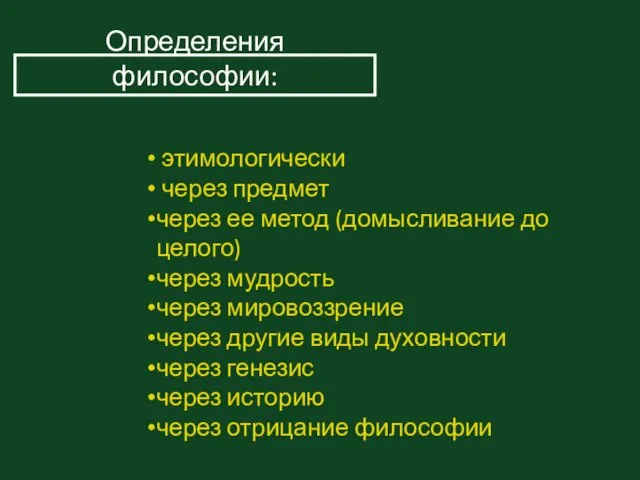 этимологически через предмет через ее метод (домысливание до целого) через мудрость