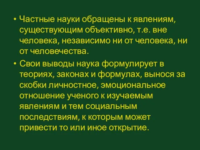 Частные науки обращены к явлениям, существующим объективно, т.е. вне человека, независимо