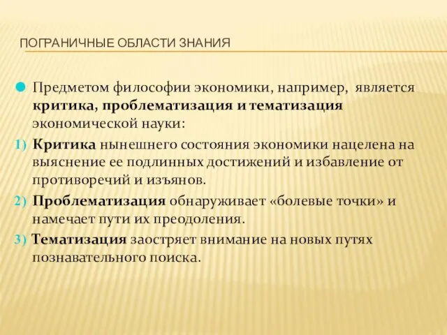 ПОГРАНИЧНЫЕ ОБЛАСТИ ЗНАНИЯ Предметом философии экономики, например, является критика, проблематизация и