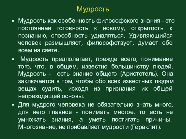 Мудрость Мудрость как особенность философского знания - это постоянная готовность к