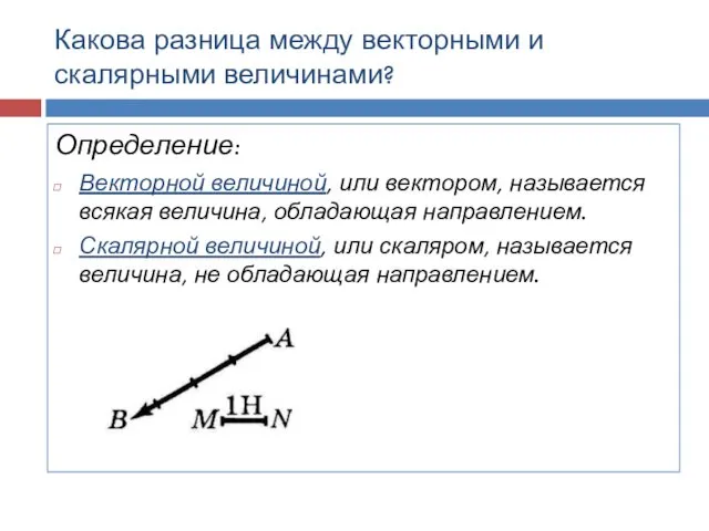 Какова разница между векторными и скалярными величинами? Определение: Векторной величиной, или