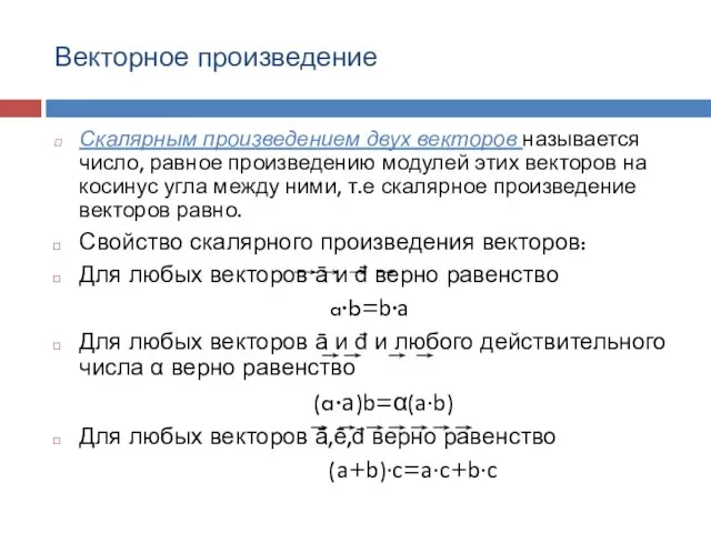 Векторное произведение Скалярным произведением двух векторов называется число, равное произведению модулей