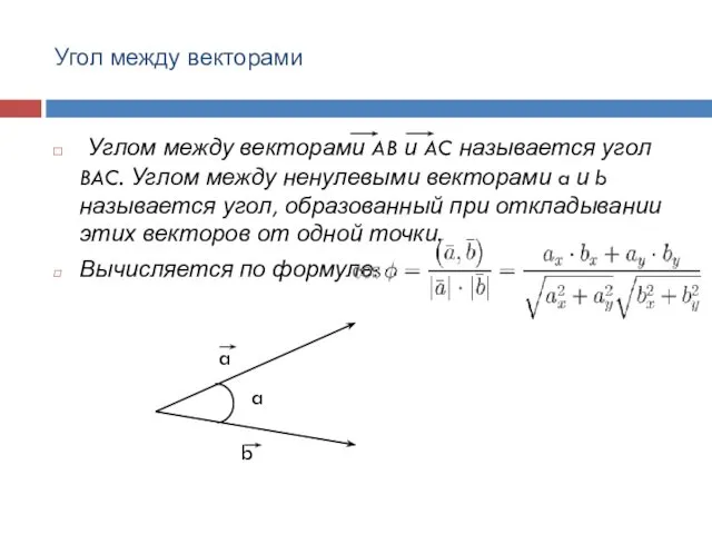 Угол между векторами Углом между векторами AB и AC называется угол