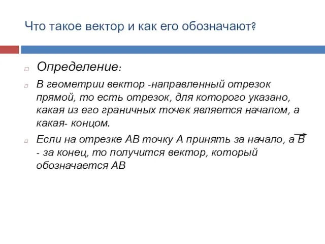 Что такое вектор и как его обозначают? Определение: В геометрии вектор