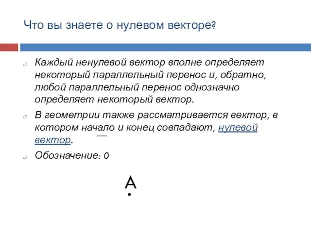 Что вы знаете о нулевом векторе? Каждый ненулевой вектор вполне определяет