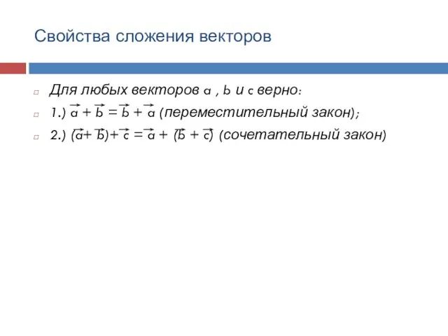 Свойства сложения векторов Для любых векторов a , b и c