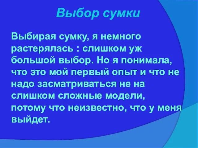 Выбор сумки Выбирая сумку, я немного растерялась : слишком уж большой