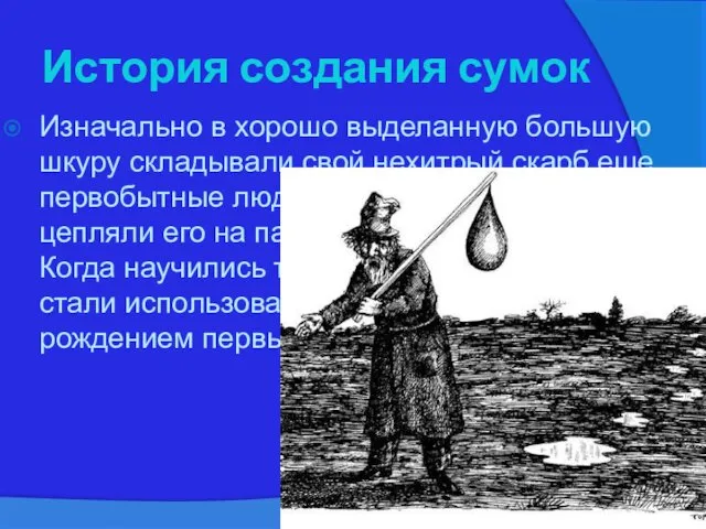 История создания сумок Изначально в хорошо выделанную большую шкуру складывали свой