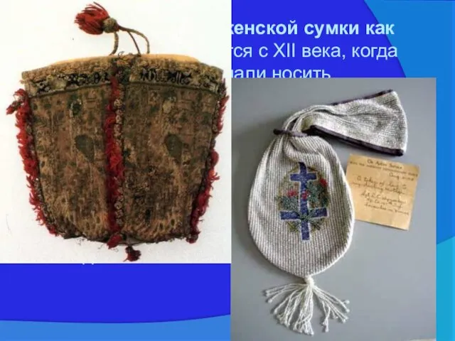 История создания женской сумки как аксессуара начинается с XII века, когда