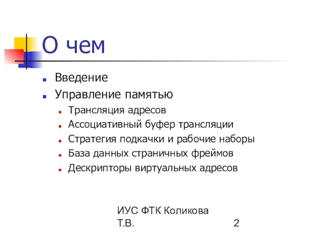 ИУС ФТК Коликова Т.В. О чем Введение Управление памятью Трансляция адресов