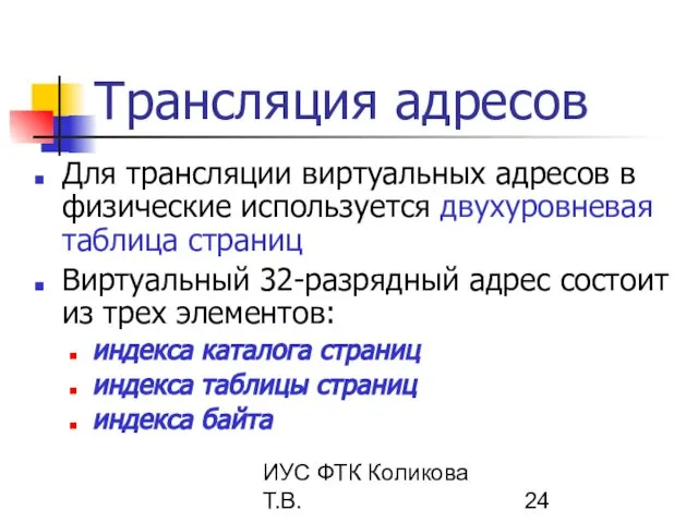 ИУС ФТК Коликова Т.В. Трансляция адресов Для трансляции виртуальных адресов в