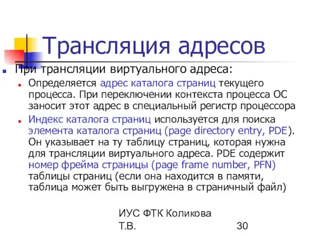 ИУС ФТК Коликова Т.В. Трансляция адресов При трансляции виртуального адреса: Определяется