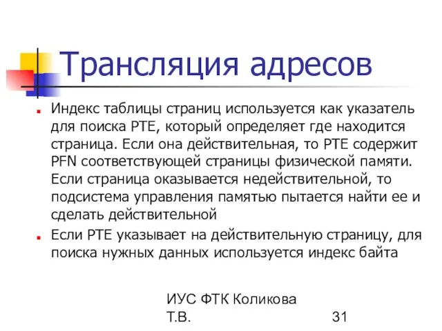 ИУС ФТК Коликова Т.В. Трансляция адресов Индекс таблицы страниц используется как