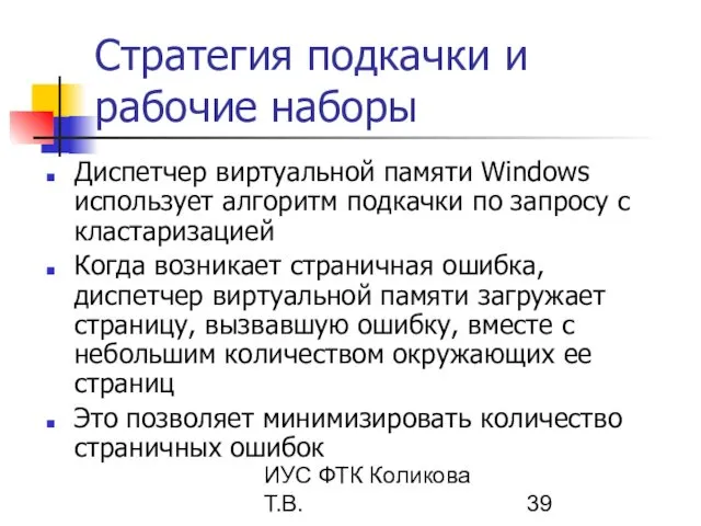 ИУС ФТК Коликова Т.В. Стратегия подкачки и рабочие наборы Диспетчер виртуальной