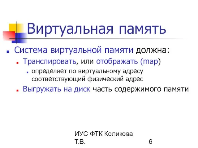 ИУС ФТК Коликова Т.В. Виртуальная память Система виртуальной памяти должна: Транслировать,