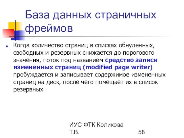 ИУС ФТК Коликова Т.В. База данных страничных фреймов Когда количество страниц