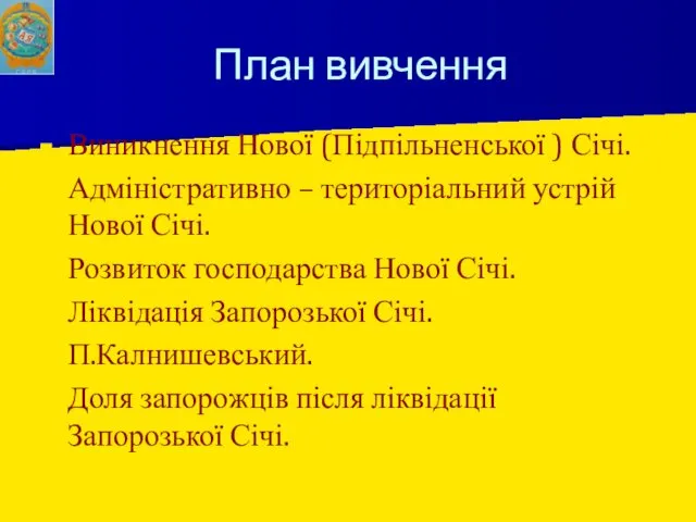 План вивчення Виникнення Нової (Підпільненської ) Січі. Адміністративно – територіальний устрій