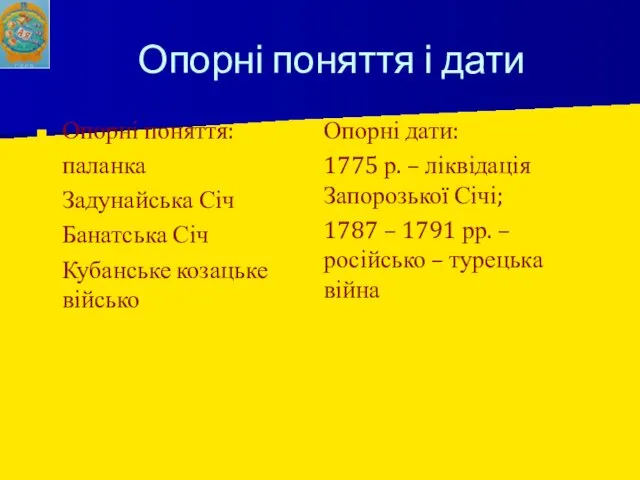 Опорні поняття і дати Опорні поняття: паланка Задунайська Січ Банатська Січ