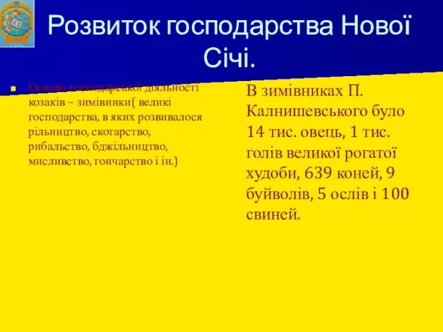 Розвиток господарства Нової Січі. Основа господарської діяльності козаків – зимівники( великі