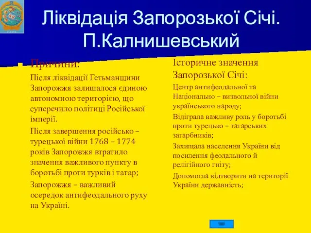 Ліквідація Запорозької Січі. П.Калнишевський Причини: Після ліквідації Гетьманщини Запорожжя залишалося єдиною