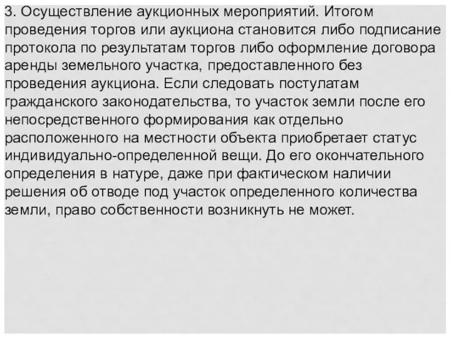 3. Осуществление аукционных мероприятий. Итогом проведения торгов или аукциона становится либо