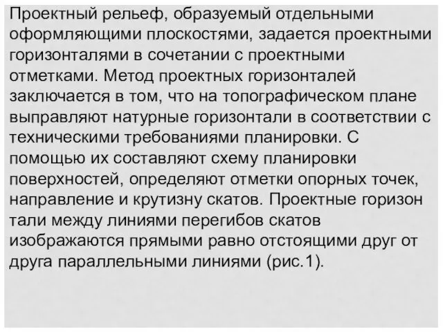 Проектный рельеф, образуемый отдельными оформляющими плоскостями, задается проектными горизонталями в сочетании