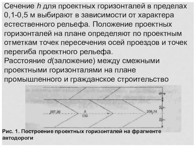 Сече­ние h для проектных горизонталей в пределах 0,1-0,5 м выбирают в