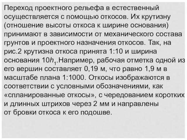 Переход проектного рельефа в естественный осуществляется с помощью откосов. Их крутизну