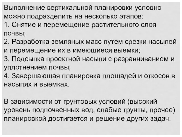 Выполнение вертикальной планировки условно можно подразделить на несколько этапов: 1. Снятие