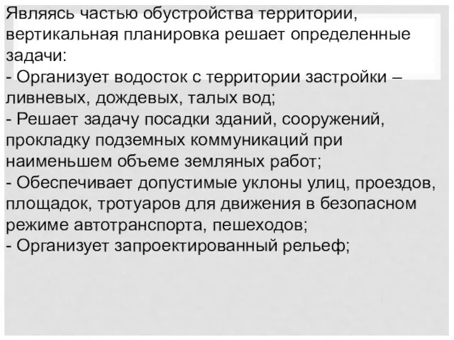 Являясь частью обустройства территории, вертикальная планировка решает определенные задачи: - Организует