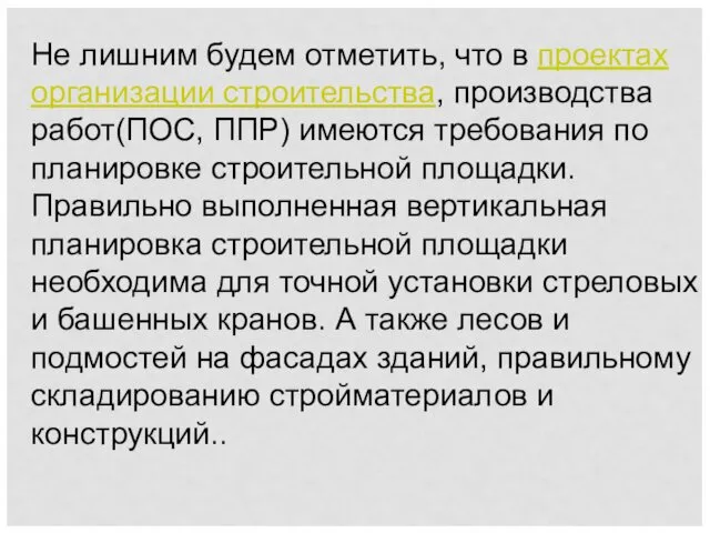 Не лишним будем отметить, что в проектах организации строительства, производства работ(ПОС,