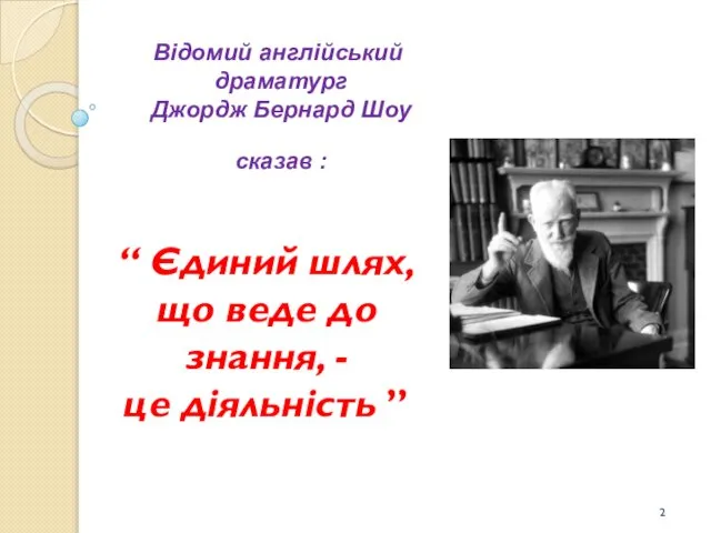 Відомий англійський драматург Джордж Бернард Шоу сказав : “ Єдиний шлях,