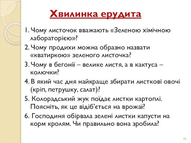 Хвилинка ерудита 1. Чому листочок вважають «Зеленою хімічною лабораторією»? 2. Чому