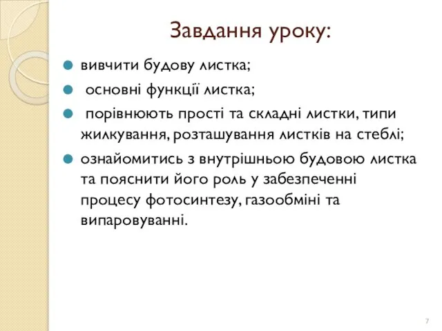 Завдання уроку: вивчити будову листка; основні функції листка; порівнюють прості та