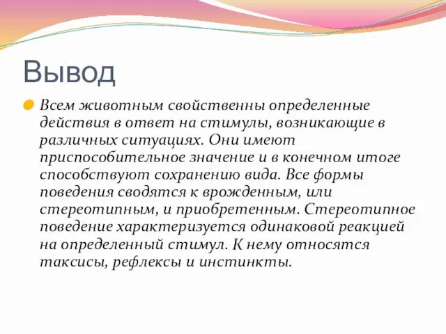 Вывод Всем животным свойственны определенные действия в ответ на стимулы, возникающие