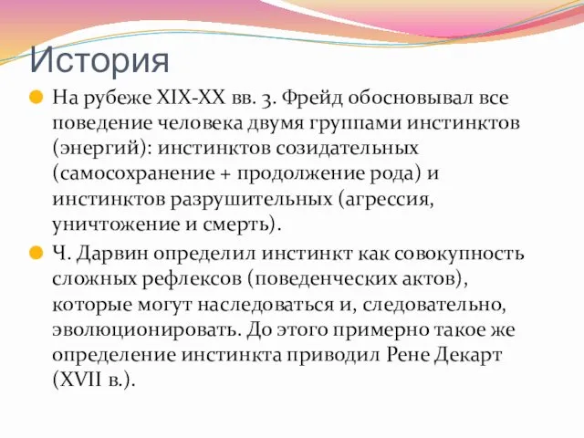 История На рубеже XIX-XX вв. 3. Фрейд обосновывал все поведение человека