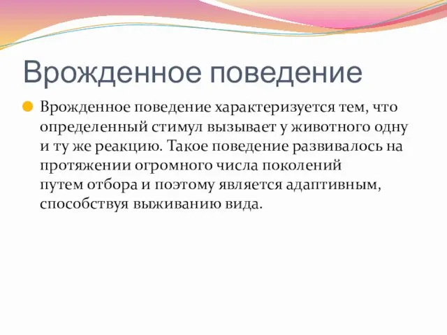 Врожденное поведение Врожденное поведение характеризуется тем, что определенный стимул вызывает у