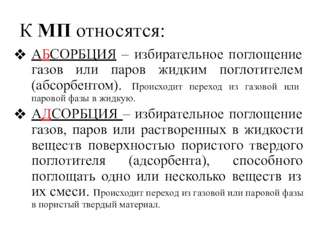 К МП относятся: АБСОРБЦИЯ – избирательное поглощение газов или паров жидким