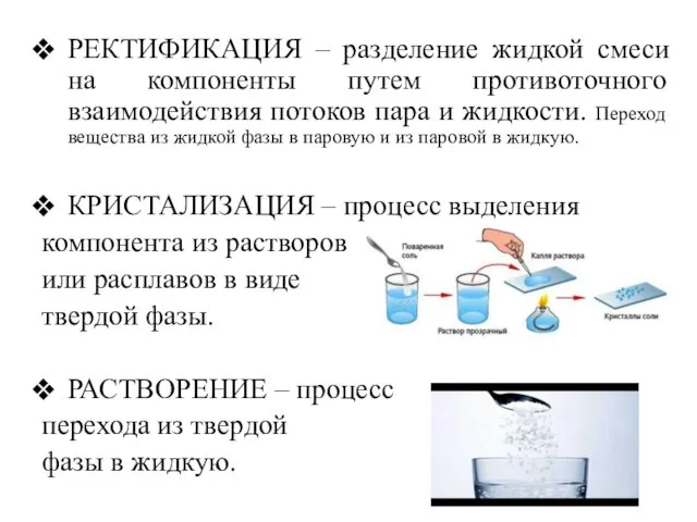 РЕКТИФИКАЦИЯ – разделение жидкой смеси на компоненты путем противоточного взаимодействия потоков