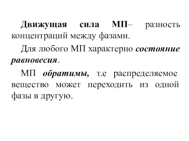 Движущая сила МП– разность концентраций между фазами. Для любого МП характерно