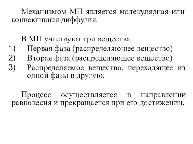 Механизмом МП является молекулярная или конвективная диффузия. В МП участвуют три