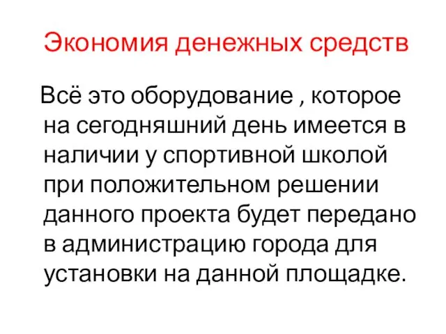 Экономия денежных средств Всё это оборудование , которое на сегодняшний день