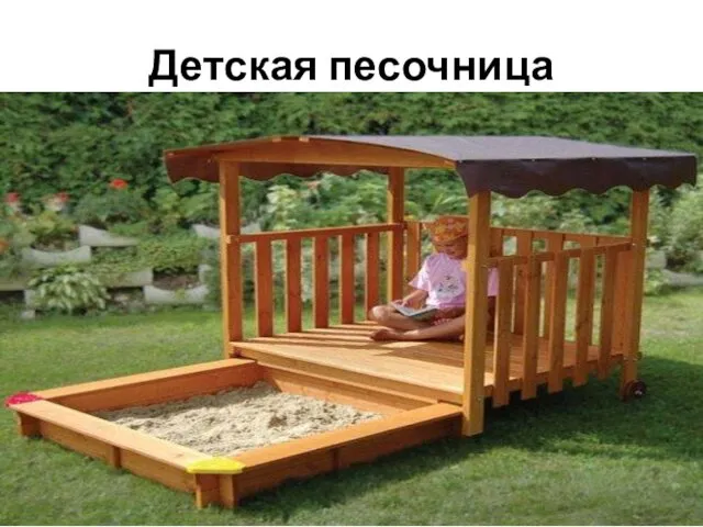 Детская песочница