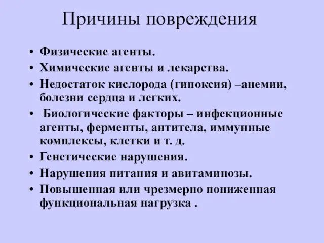 Причины повреждения Физические агенты. Химические агенты и лекарства. Недостаток кислорода (гипоксия)