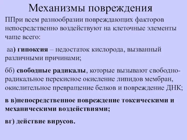 Механизмы повреждения ППри всем разнообразии повреждающих факторов непосредственно воздействуют на клеточные