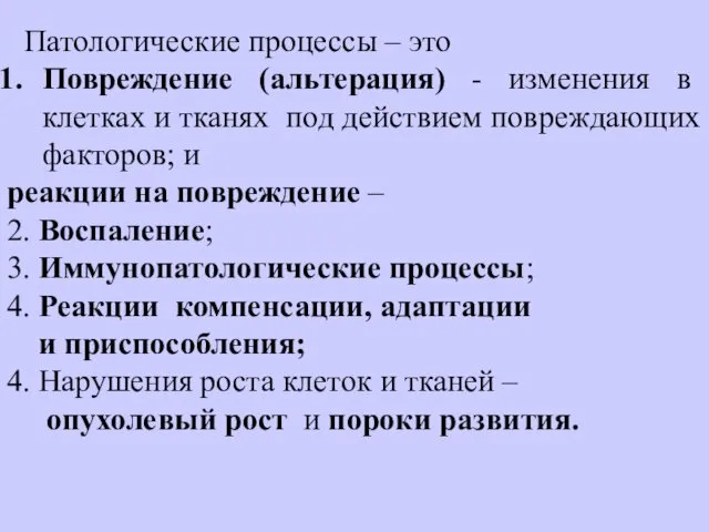 Патологические процессы – это Повреждение (альтерация) - изменения в клетках и