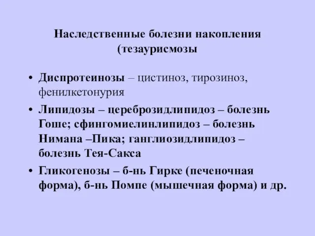 Наследственные болезни накопления (тезаурисмозы Диспротеинозы – цистиноз, тирозиноз, фенилкетонурия Липидозы –