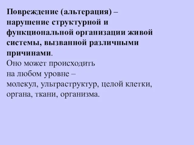 Повреждение (альтерация) – нарушение структурной и функциональной организации живой системы, вызванной