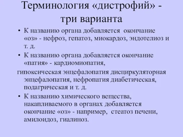 Терминология «дистрофий» - три варианта К названию органа добавляется окончание «оз»